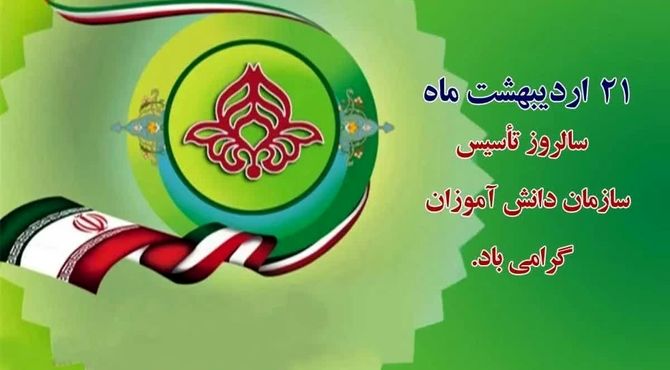 به مناسبت سالروز تأسیس سازمان دانش‌آموزی جمهوری اسلامی ایران