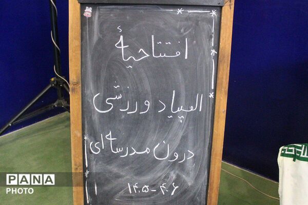 افتتاحیه المپیاد ورزشی درون مدرسه ای در آموزشگاه طریقت