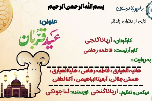 عید قربان؛ آیینِ دلدادگی و ایثار