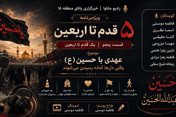 قسمت پنجم ویژه‌برنامه «۵ قدم تا اربعین»