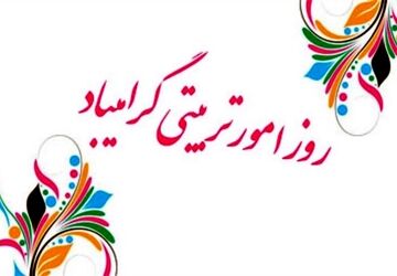 به‌مناسبت روز امور تربیتی