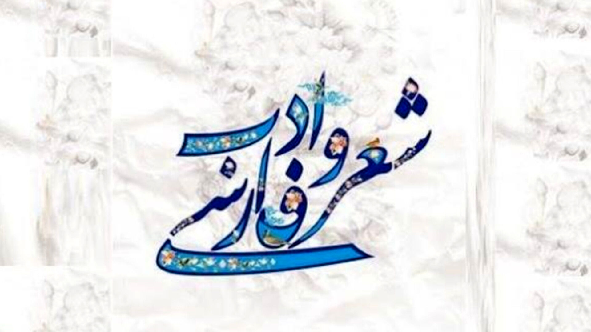 زبان فارسی، زبان هنر و محبت است