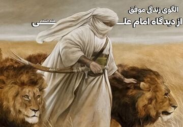 رازهای طلایی موفقیت از نگاه امام علی(ع) 
