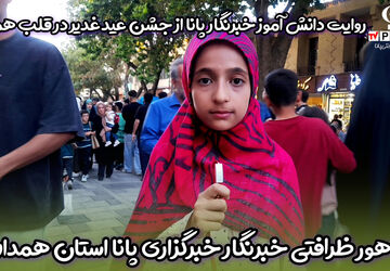 پیاده راه بوعلی و میدان امام خمینی (ره) میزبان جشن عید غدیر