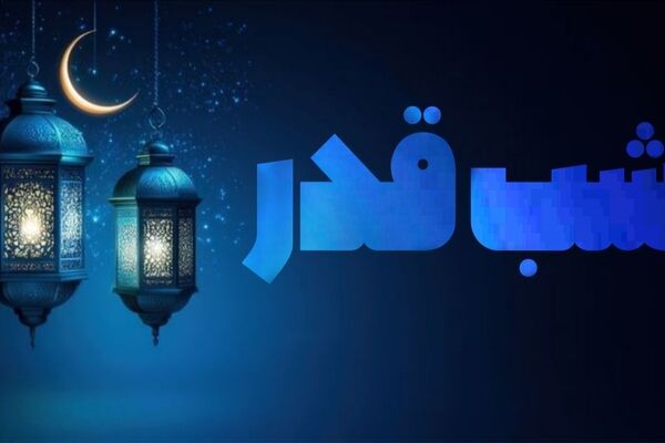 «از دلتنگی تا اجابت» روایتی از دلِ شب‌‌های ماه رمضان