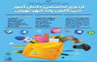 برگزاری اردوی تخصصی دانش‌آموزخبرنگاران پانا شهر تهران
