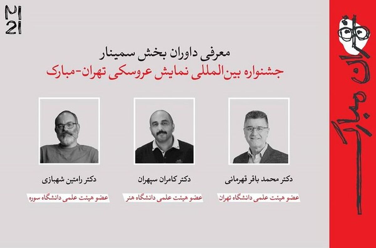 داوران و چکیده‌ مقالات جشنواره بیست‌ویکم «تهران ـ مبارک» اعلام شد