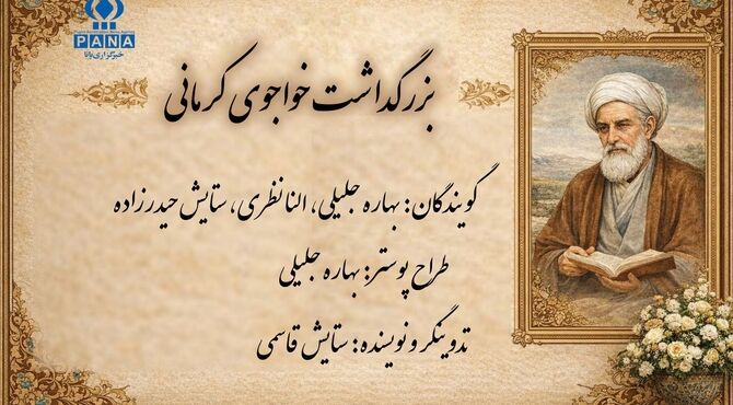 روز بزرگداشت خواجوی کرمانی 
