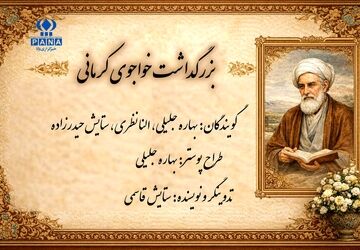 روز بزرگداشت خواجوی کرمانی 