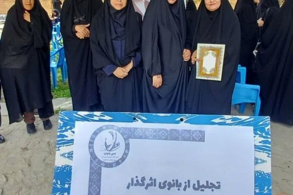 تجلیل از بانوی اثر گذار در شهرستان کیار