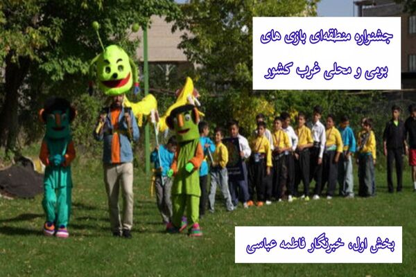 طنین بازی‌های کهن در غرب ایران
