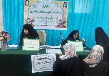 مرحله حوزه‌ای مسابقات فرآن و عترت بسیج میناب