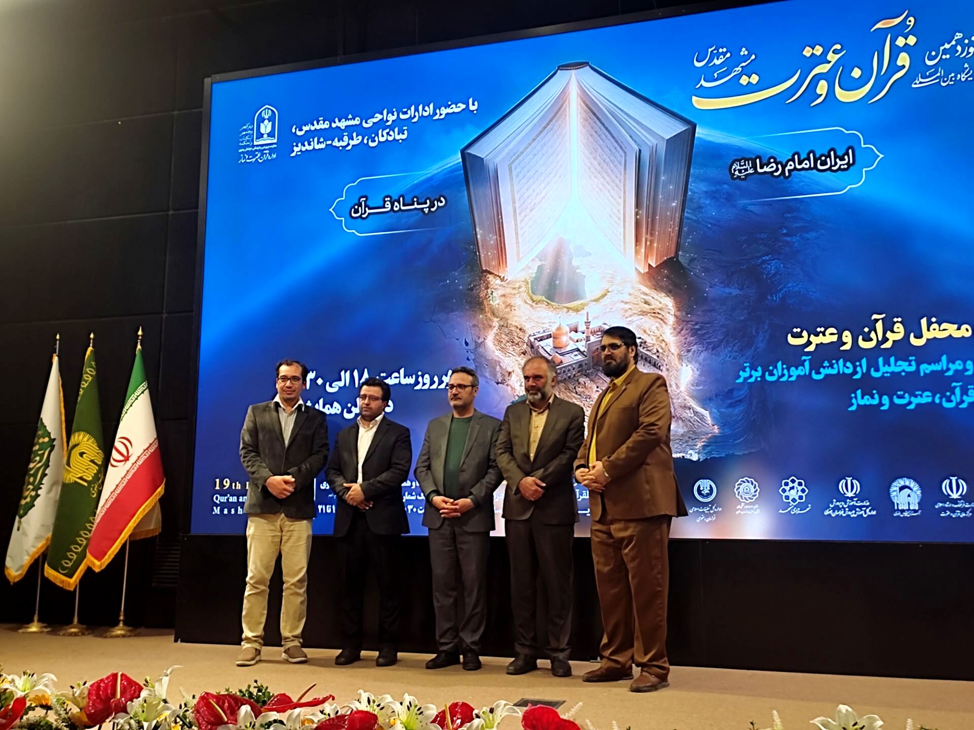 نوزدهمین نمایشگاه بین المللی قرآن و عترت در مشهد مقدس 