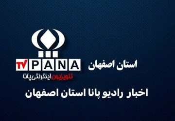 اخبار استان اصفهان در هفته‌ای که گذشت