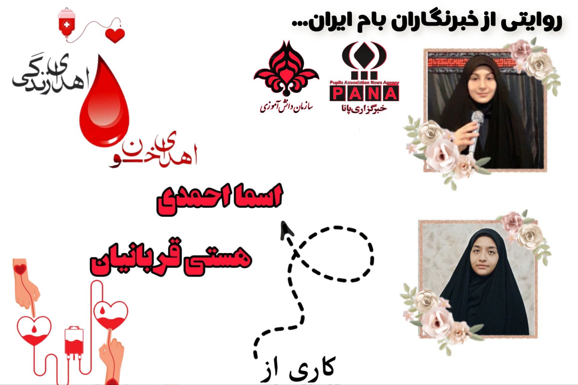 اهدای خون، اهدای زندگی