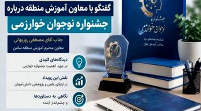 جشنواره «نوجوان خوارزمی»؛ بستری برای گذار از حافظه‌محوری به مهارت‌محوری