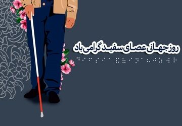 عصای سفید، نشانه‌ای از قدرت و اراده