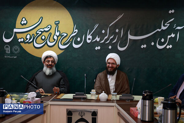 آیین تجلیل از برگزیدگان طرح ملی صبح رویش