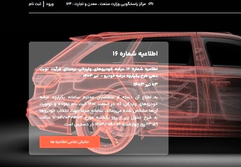 ثبت‌نام ۳۱ خودرو وارداتی در سامانه یکپارچه امروز تمام می‌شود