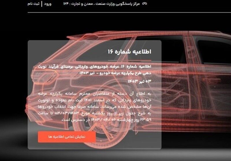 ثبت‌نام ۳۱ خودرو وارداتی در سامانه یکپارچه امروز تمام می‌شود