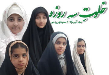 خلوتِ سه‌روزه با معبود حق