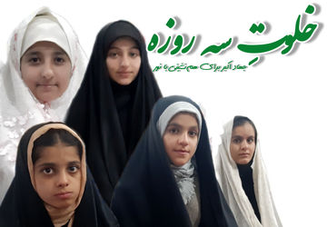 خلوتِ سه‌روزه با معبود حق