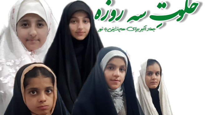 خلوتِ سه‌روزه با معبود حق