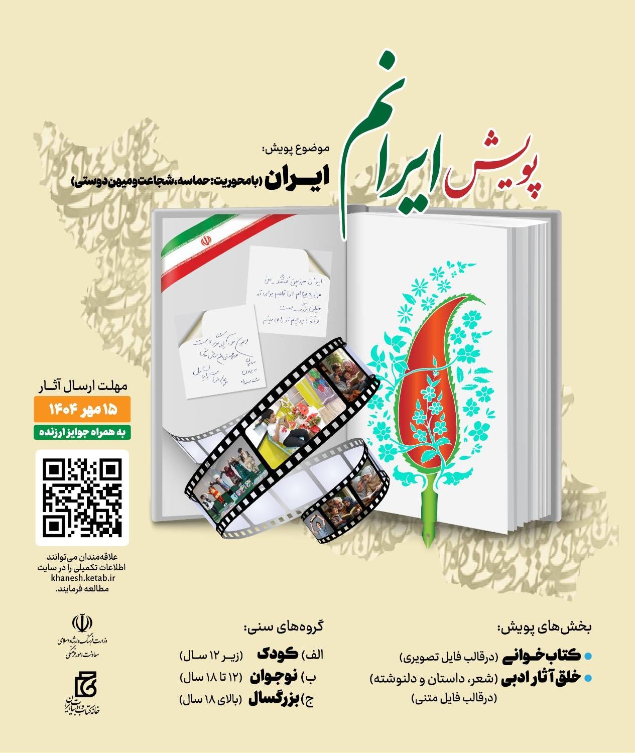 پویش ملی «ایرانم» برگزار می‌شود/پانزدهم مهر؛ آخرین مهلت ارسال آثار 