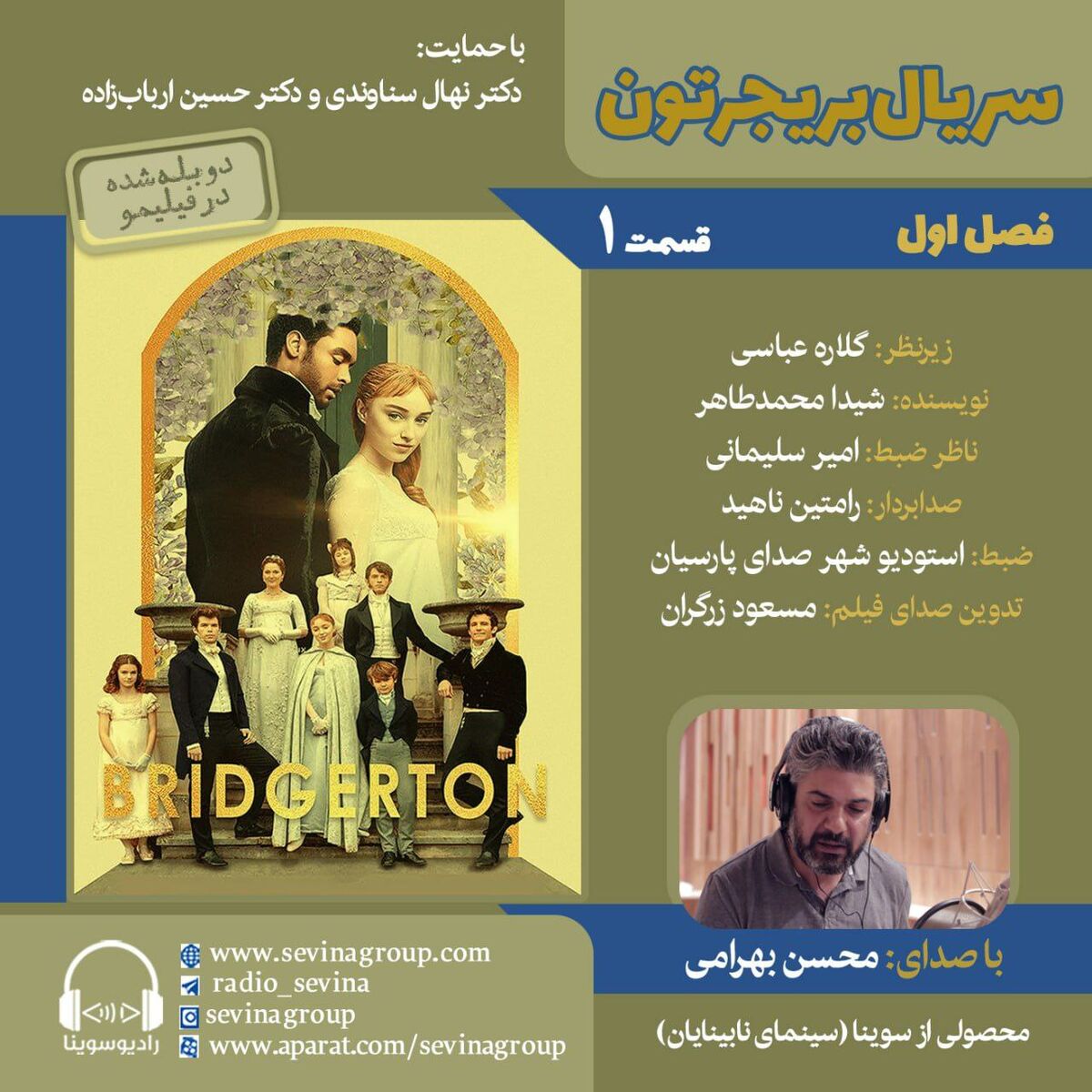 نسخه ویژه نابینایان سریال «بریجرتون»

