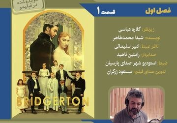 نسخه ویژه نابینایان سریال «بریجرتون»

