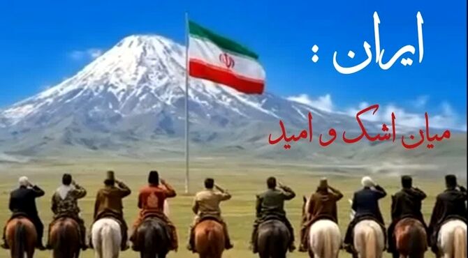 ایران؛ میان اشک و امید