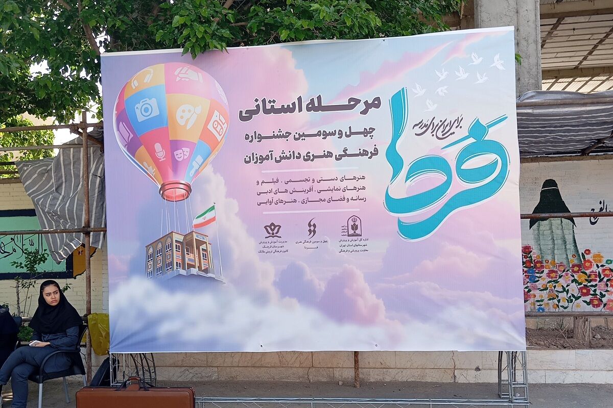 جشنواره «امید فردا» فرصتی برای شناسایی و ارتقای استعدادهای هنری دانش‌آموزان است