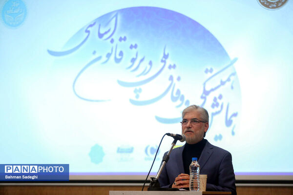 همایش وفاق ملی در پرتو قانون اساسی