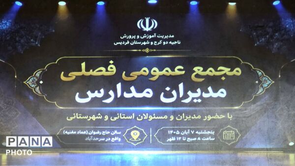 مجمع عمومی فصلی مدیران مدارس ناحیه 2 کرج و شهرستان فردیس