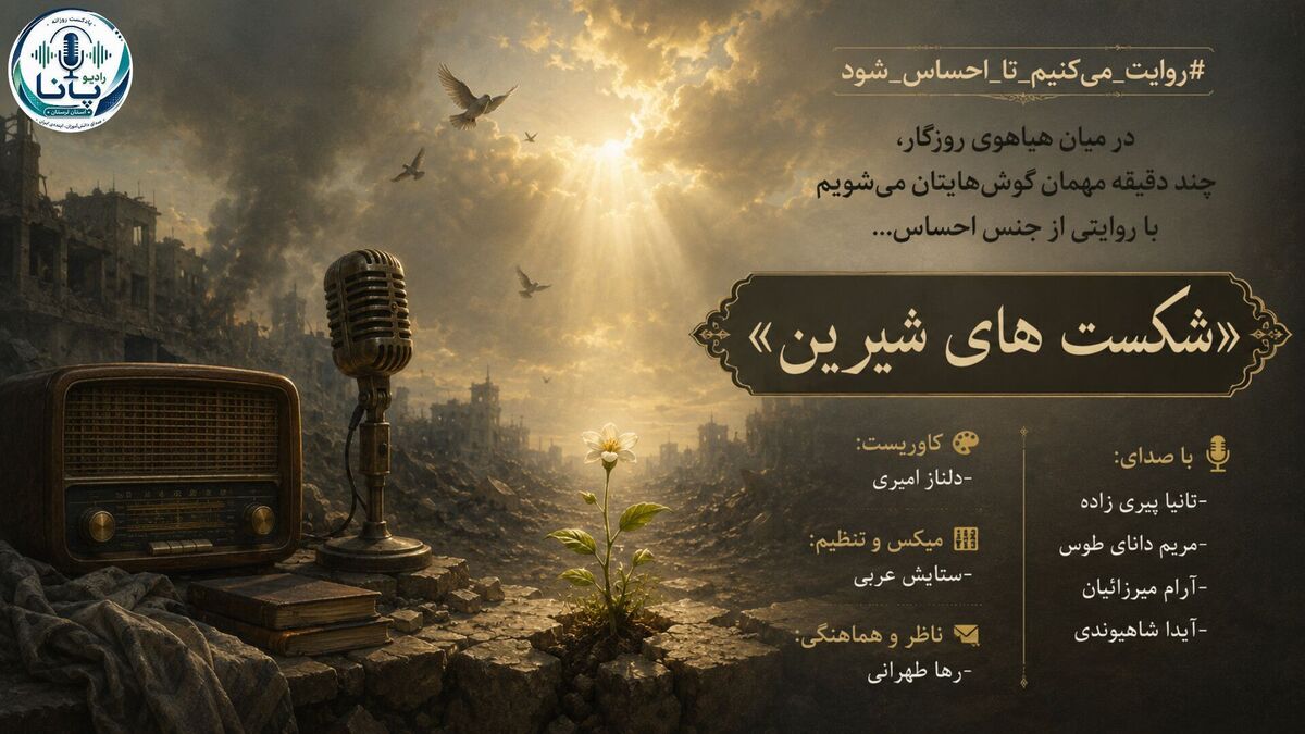 میراثِ ارزشمندِ شکست؛ درسی که از پیروزی نمی‌آموزیم