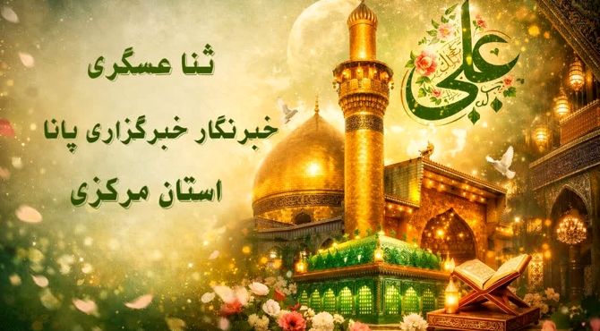 ولادت مولای متقیان، حضرت علی (ع)