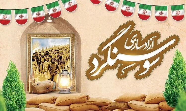 عملیات آزادسازی سوسنگرد نمادی جاودان از وحدت و مقاومت است