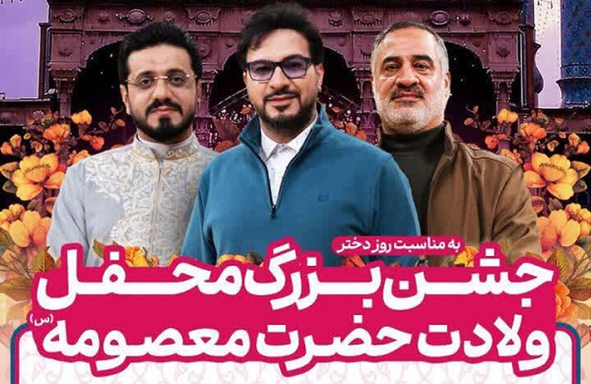 جشن بزرگ روز دختر با اجرای برنامه «محفل» در قم برگزار می‌شود