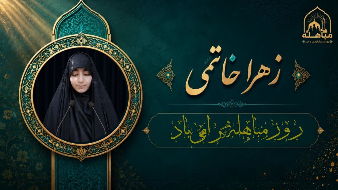 مباهله؛ تماشایِ خورشید در آینه‌ پنج تن آل‌عبا