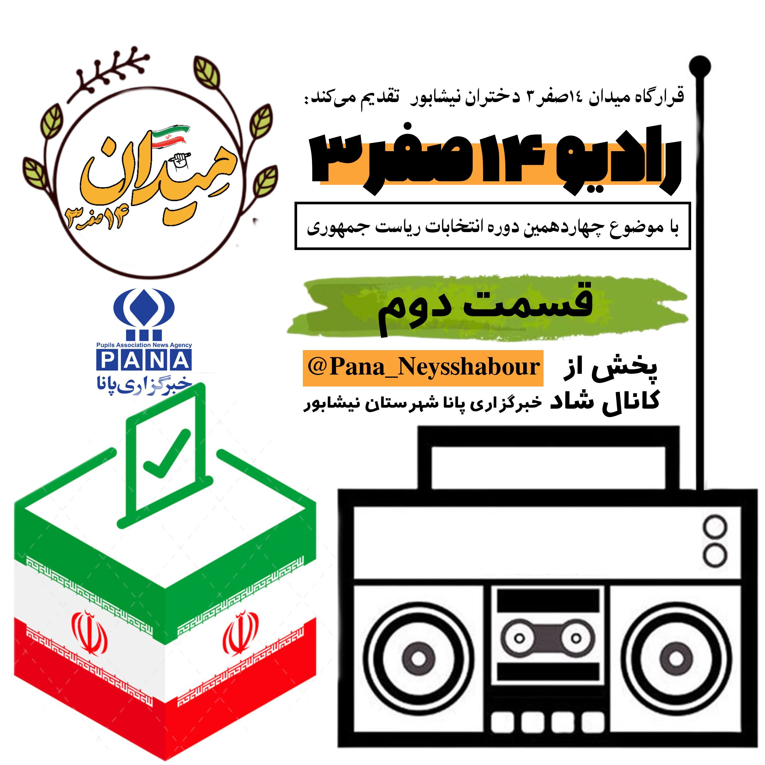 دومین قسمت از رادیو 14 صفر 3 نیشابور منتشر شد