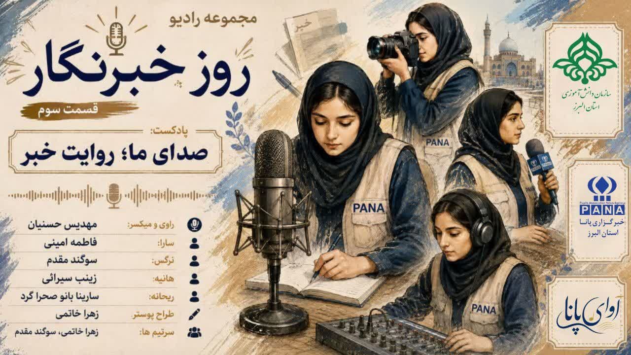 صدای ما؛ روایت خبر