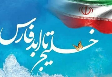 روز ملی خلیج فارس؛ روز افتخار ایرانیان
