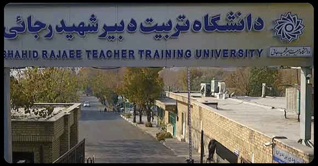 تعویق آزمون‌های پایان ترم دانشگاه تربیت دبیر شهیدرجایی