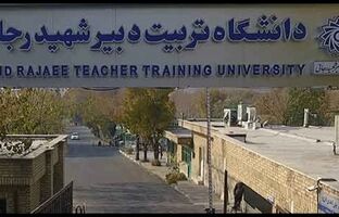 تعویق آزمون‌های پایان ترم دانشگاه تربیت دبیر شهیدرجایی
