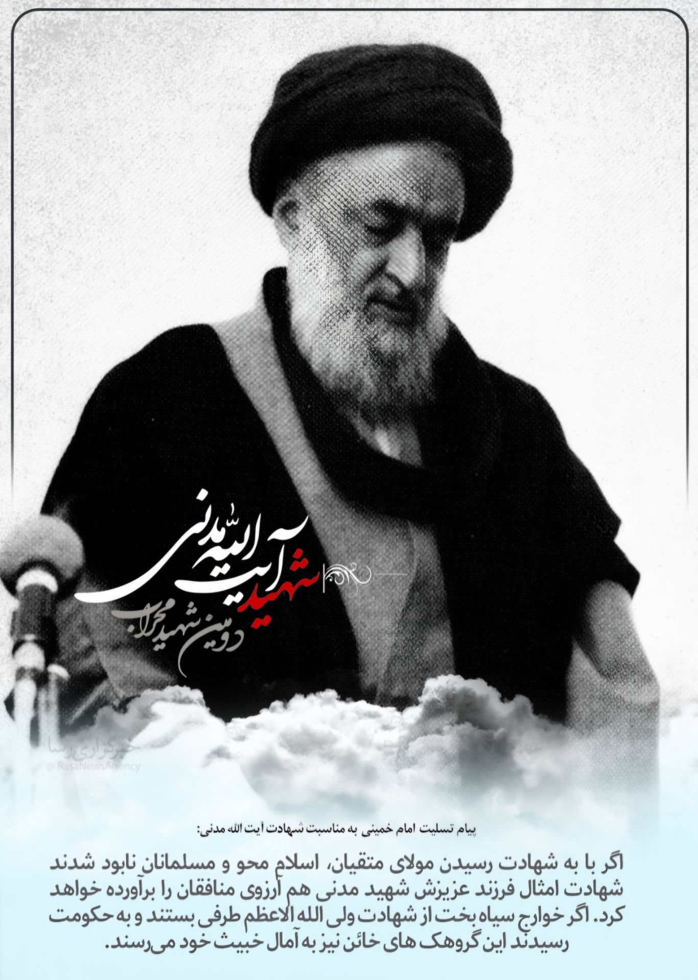 بیستم شهریورماه سالروز شهادت دومین شهید محراب