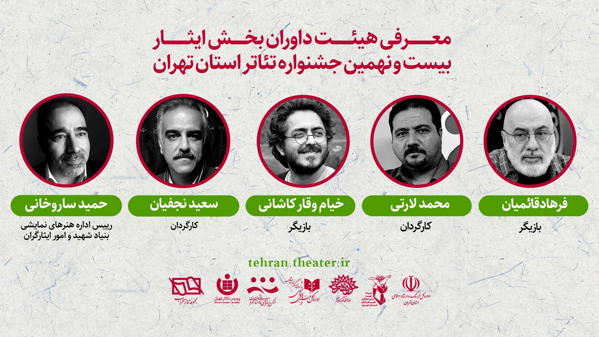 داوران بخش «ایثار» بیست و نهمین جشنواره تئاتر تهران معرفی شدند