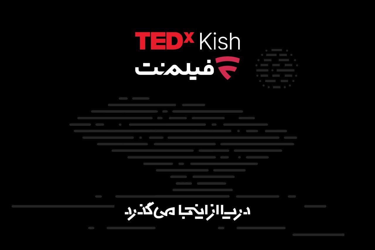 همراهی فیلم‌نت با تداِکس کیش ۲۰۲۶/ دریا از اینجا می‌گذرد!
