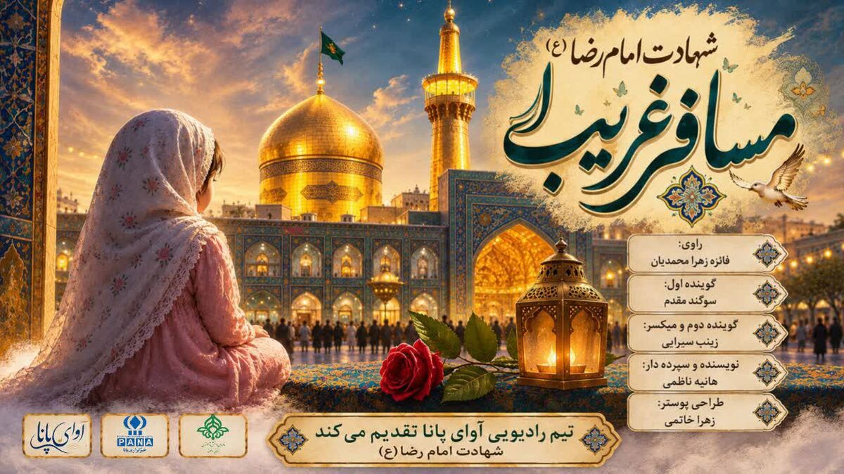 مسافر غریب روایتی از دلتنگی‌های حرم