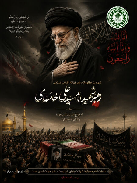پویش طراحی پوستر وداع با رهبر شهید
