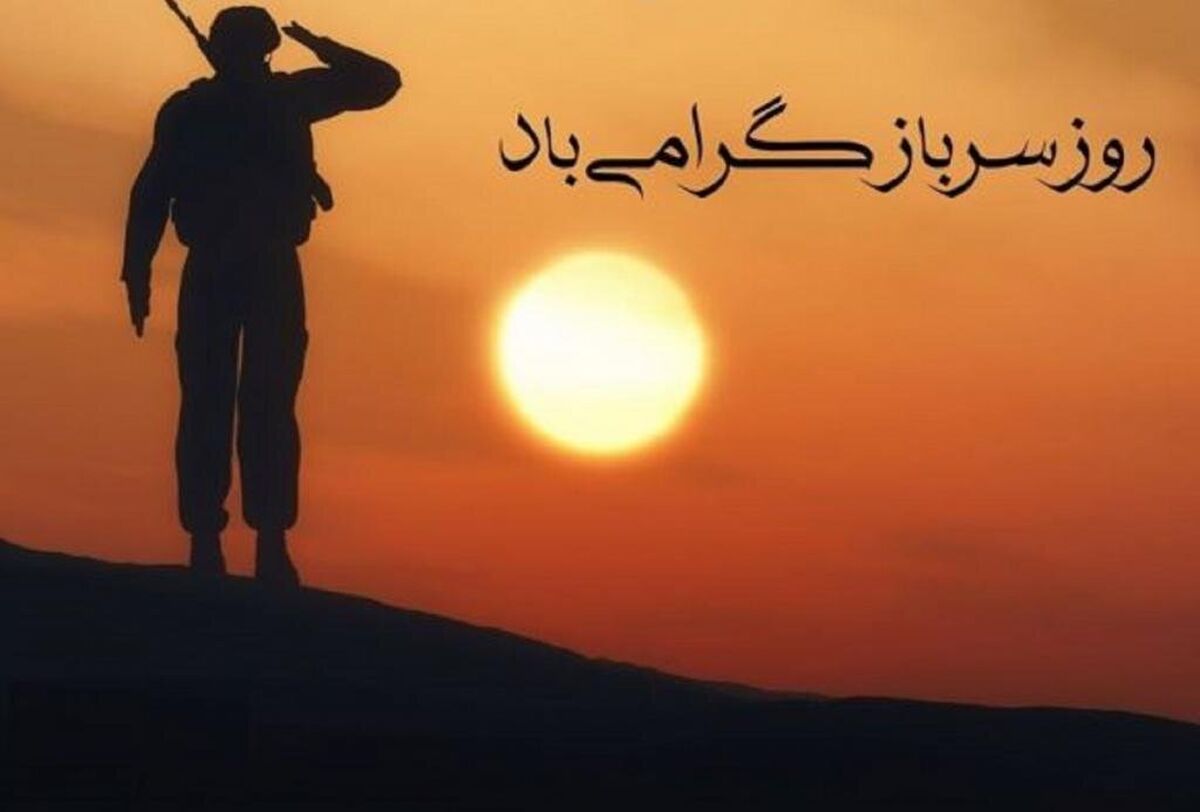 سربازان؛ جلوه‌ای از ایثار و مسئولیت‌پذیری جوانان ایران